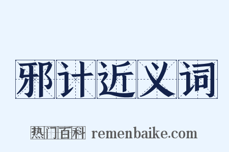 邪计近义词是什么意思的图片